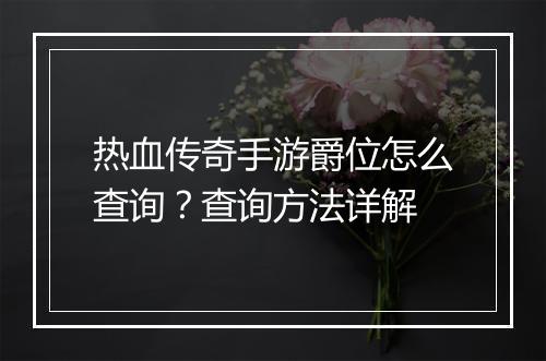 热血传奇手游爵位怎么查询？查询方法详解