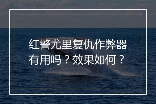 红警尤里复仇作弊器有用吗？效果如何？