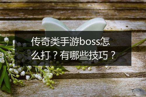 传奇类手游boss怎么打？有哪些技巧？