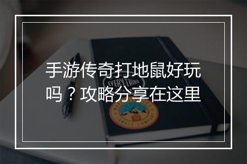 手游传奇打地鼠好玩吗？攻略分享在这里
