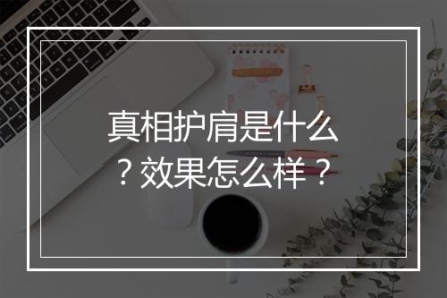真相护肩是什么？效果怎么样？