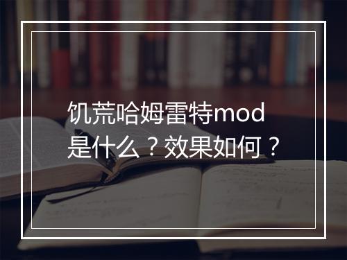 饥荒哈姆雷特mod是什么？效果如何？