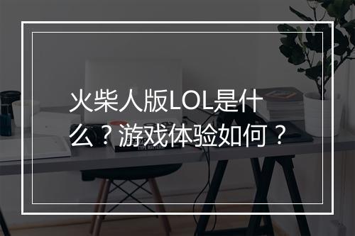 火柴人版LOL是什么？游戏体验如何？