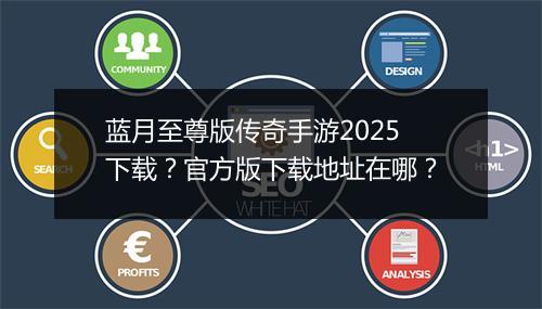 蓝月至尊版传奇手游2025下载？官方版下载地址在哪？