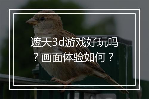 遮天3d游戏好玩吗？画面体验如何？