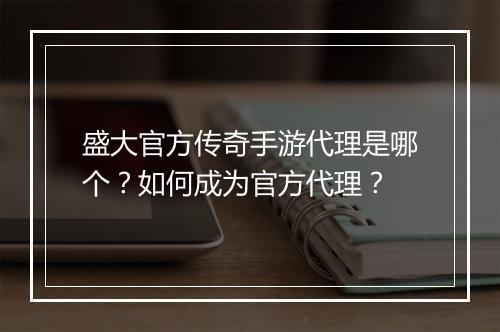 盛大官方传奇手游代理是哪个？如何成为官方代理？