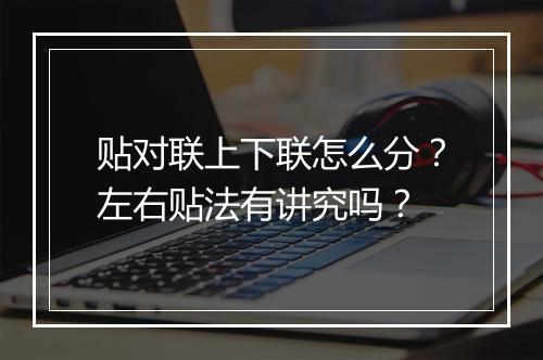 贴对联上下联怎么分？左右贴法有讲究吗？