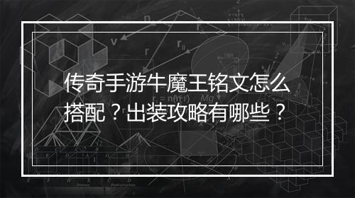 传奇手游牛魔王铭文怎么搭配？出装攻略有哪些？