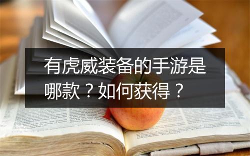 有虎威装备的手游是哪款？如何获得？