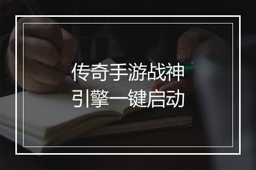 传奇手游战神引擎一键启动