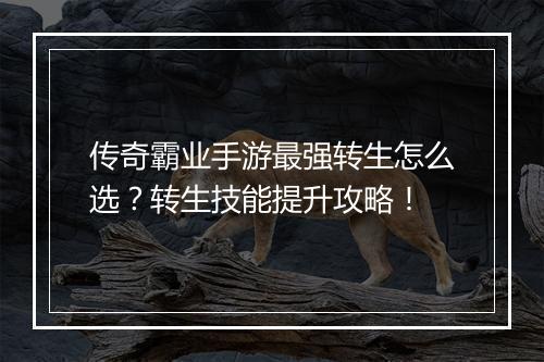 传奇霸业手游最强转生怎么选？转生技能提升攻略！