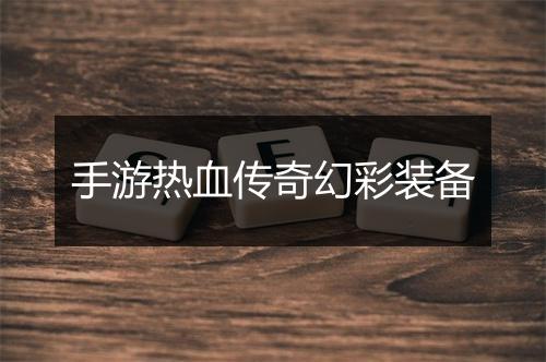 手游热血传奇幻彩装备