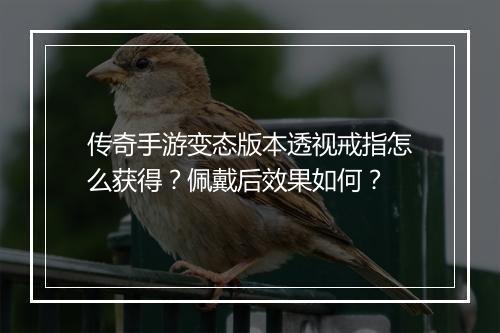 传奇手游变态版本透视戒指怎么获得？佩戴后效果如何？