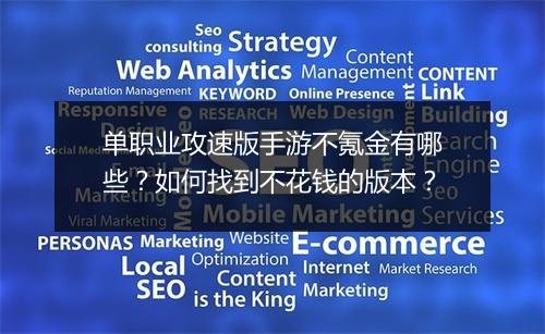 单职业攻速版手游不氪金有哪些？如何找到不花钱的版本？