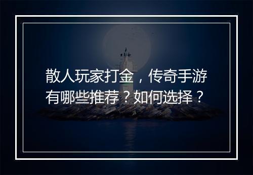 散人玩家打金，传奇手游有哪些推荐？如何选择？