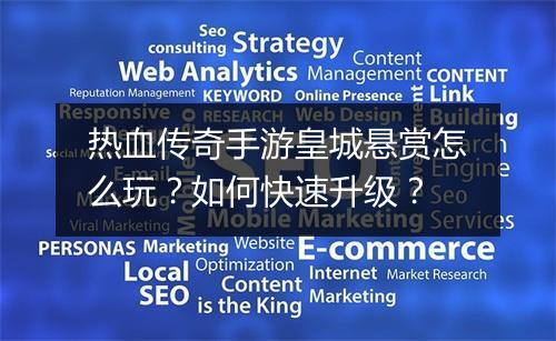 热血传奇手游皇城悬赏怎么玩？如何快速升级？