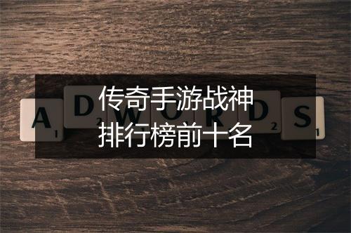 传奇手游战神排行榜前十名