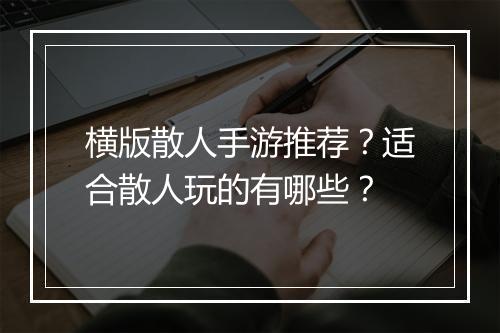 横版散人手游推荐？适合散人玩的有哪些？