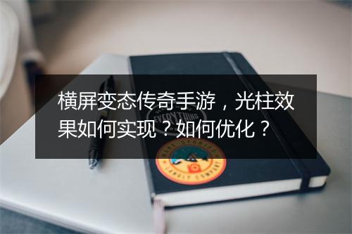 横屏变态传奇手游，光柱效果如何实现？如何优化？