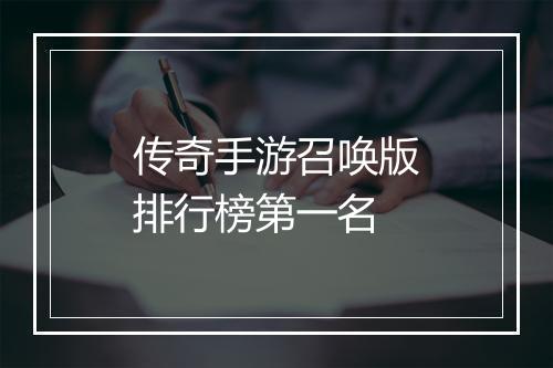 传奇手游召唤版排行榜第一名