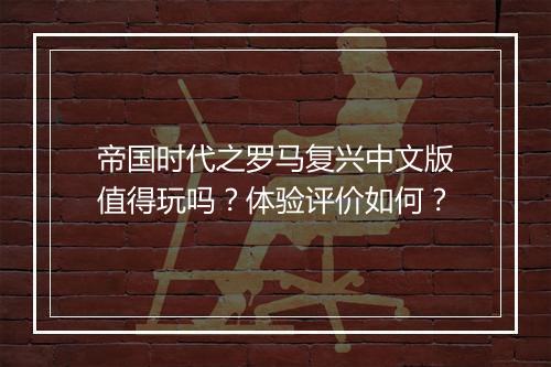 帝国时代之罗马复兴中文版值得玩吗？体验评价如何？