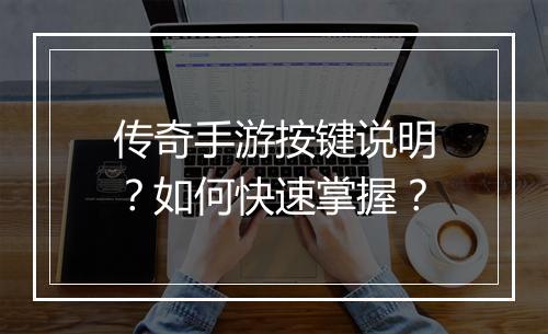 传奇手游按键说明？如何快速掌握？