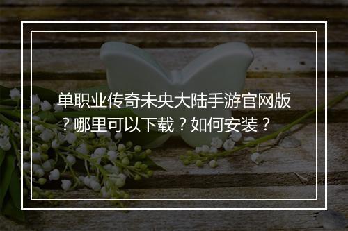 单职业传奇未央大陆手游官网版？哪里可以下载？如何安装？