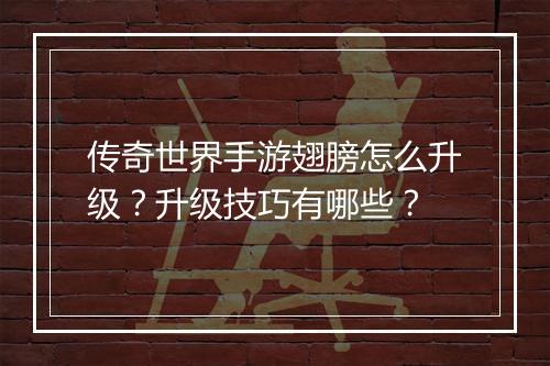 传奇世界手游翅膀怎么升级？升级技巧有哪些？