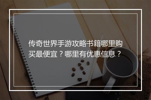 传奇世界手游攻略书籍哪里购买最便宜？哪里有优惠信息？