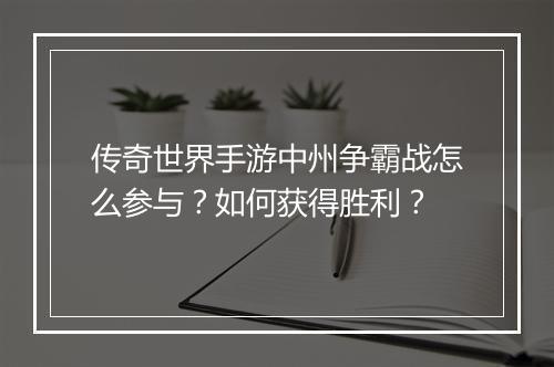 传奇世界手游中州争霸战怎么参与？如何获得胜利？