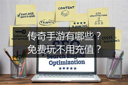 传奇手游有哪些？免费玩不用充值？