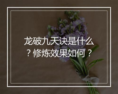 龙破九天诀是什么？修炼效果如何？