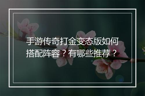 手游传奇打金变态版如何搭配阵容？有哪些推荐？