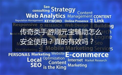 传奇类手游刷元宝辅助怎么安全使用？真的有效吗？