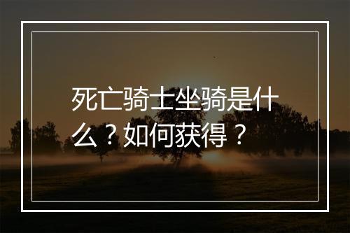 死亡骑士坐骑是什么？如何获得？