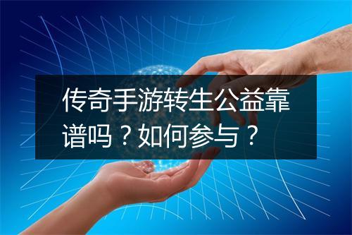 传奇手游转生公益靠谱吗？如何参与？