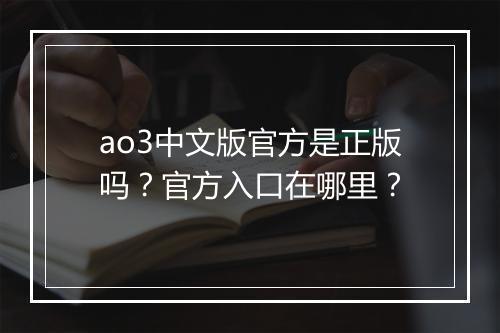 ao3中文版官方是正版吗？官方入口在哪里？