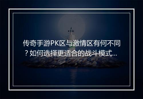 传奇手游PK区与激情区有何不同？如何选择更适合的战斗模式？