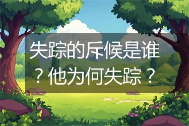失踪的斥候是谁？他为何失踪？