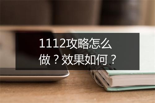 1112攻略怎么做？效果如何？