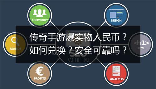 传奇手游爆实物人民币？如何兑换？安全可靠吗？