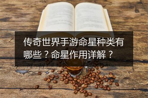 传奇世界手游命星种类有哪些？命星作用详解？