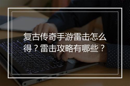 复古传奇手游雷击怎么得？雷击攻略有哪些？