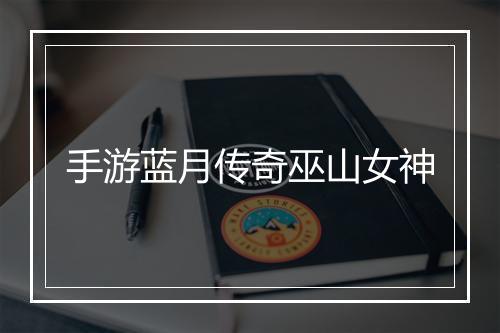 手游蓝月传奇巫山女神