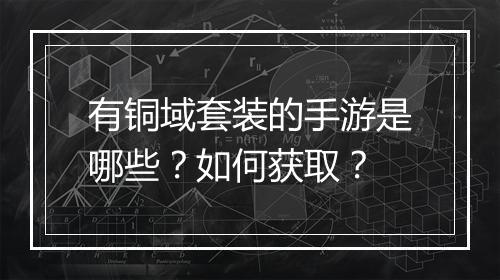有铜域套装的手游是哪些？如何获取？