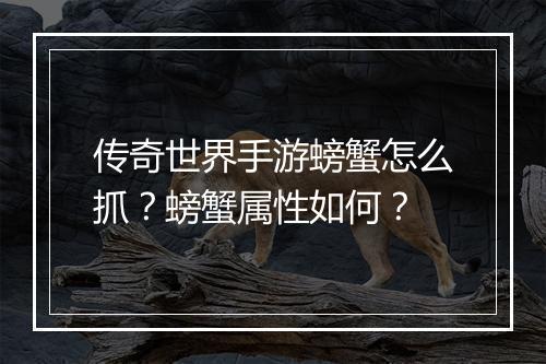 传奇世界手游螃蟹怎么抓？螃蟹属性如何？