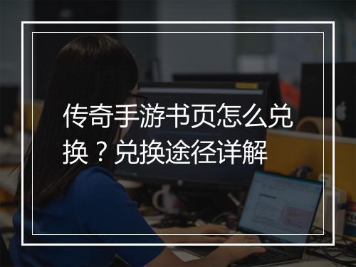 传奇手游书页怎么兑换？兑换途径详解