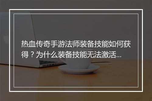 热血传奇手游法师装备技能如何获得？为什么装备技能无法激活？