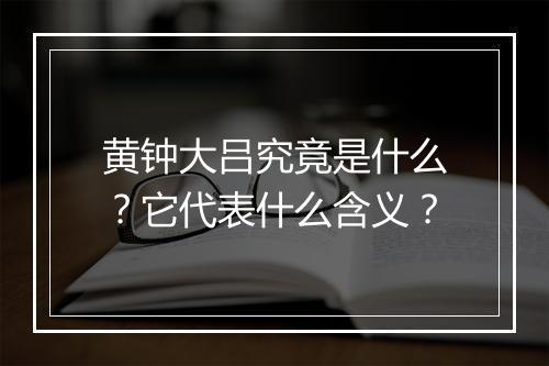 黄钟大吕究竟是什么？它代表什么含义？