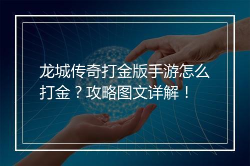 龙城传奇打金版手游怎么打金？攻略图文详解！